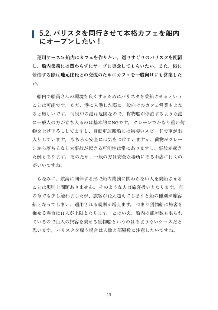 悪夢が怖いから、バクを乗船させてもいいですか? ゆるく読み解く船舶の規則と技術