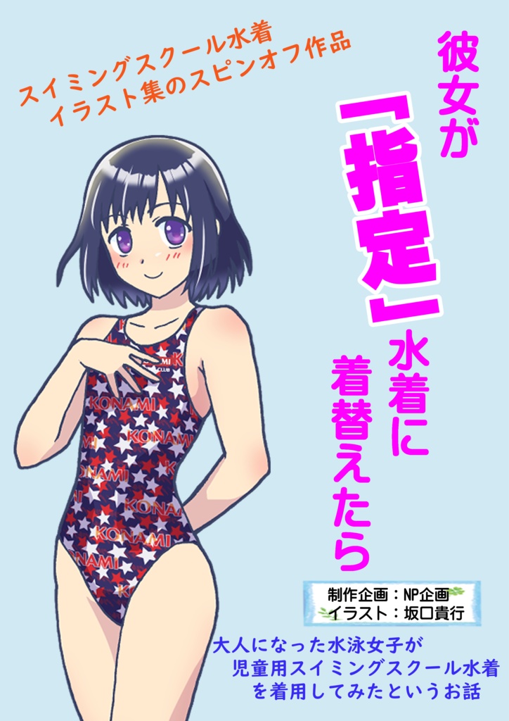 (国内発送用)彼女が「指定」水着に着替えたら