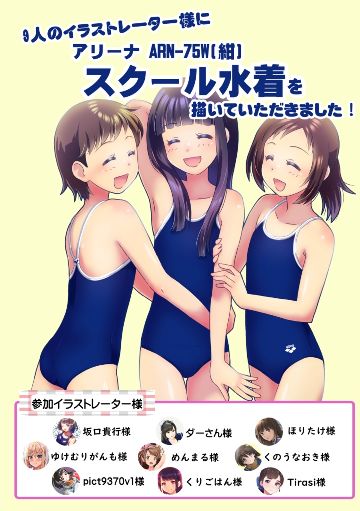 9人のイラストレーター様に、スクール水着を描いていただきました！