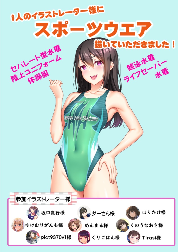 9人のイラストレーター様に、スポーツウエアを描いていただきました！