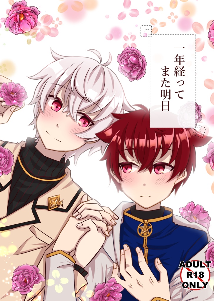 【レルレラ】一年経ってまた明日【R18】