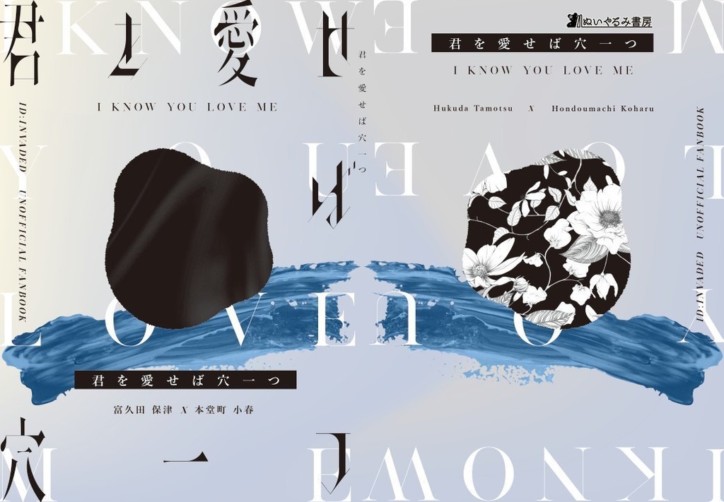 君を愛せば穴一つ