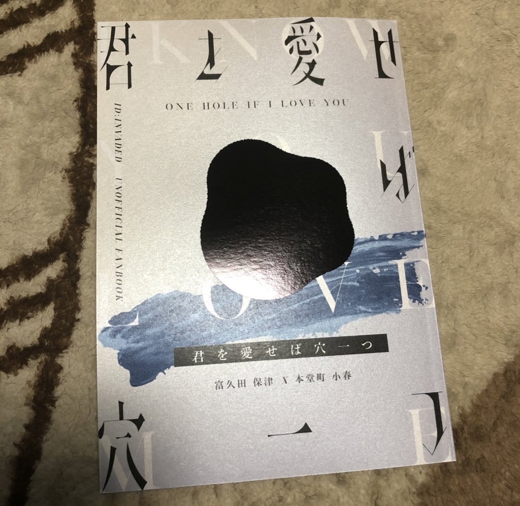 君を愛せば穴一つ