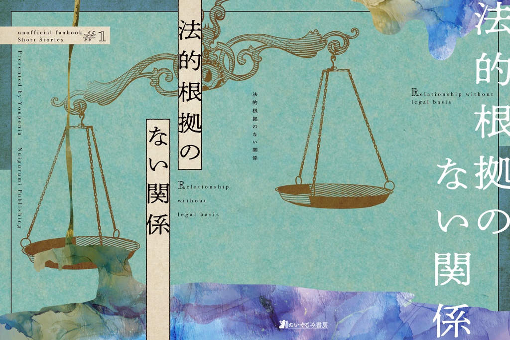 法的根拠のない関係