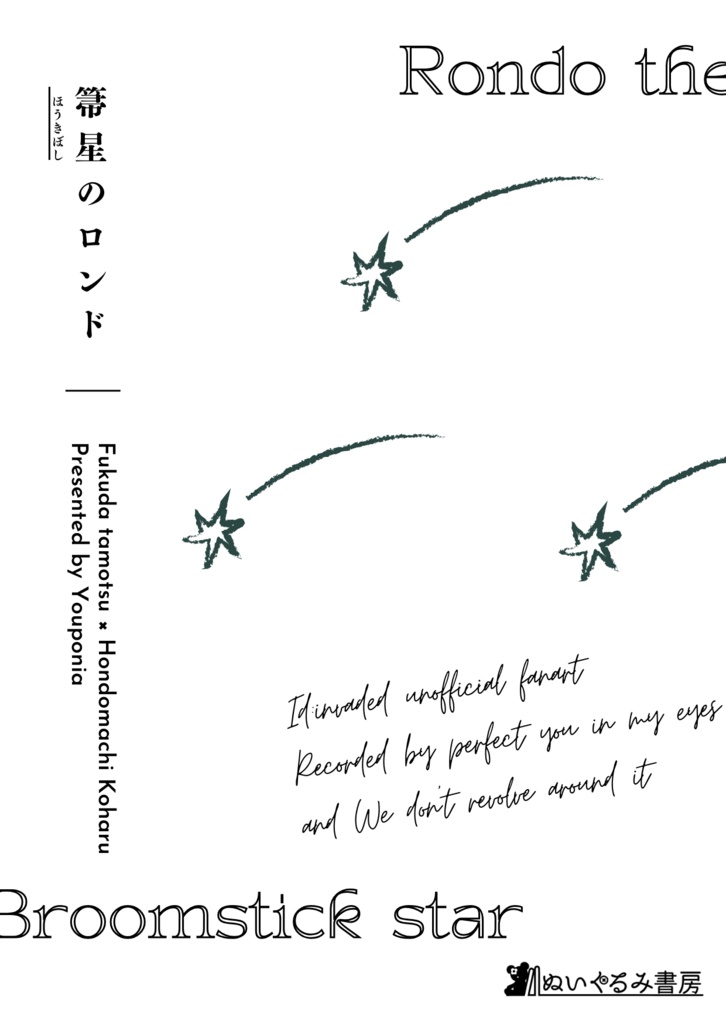 【Web再録】箒星のロンド