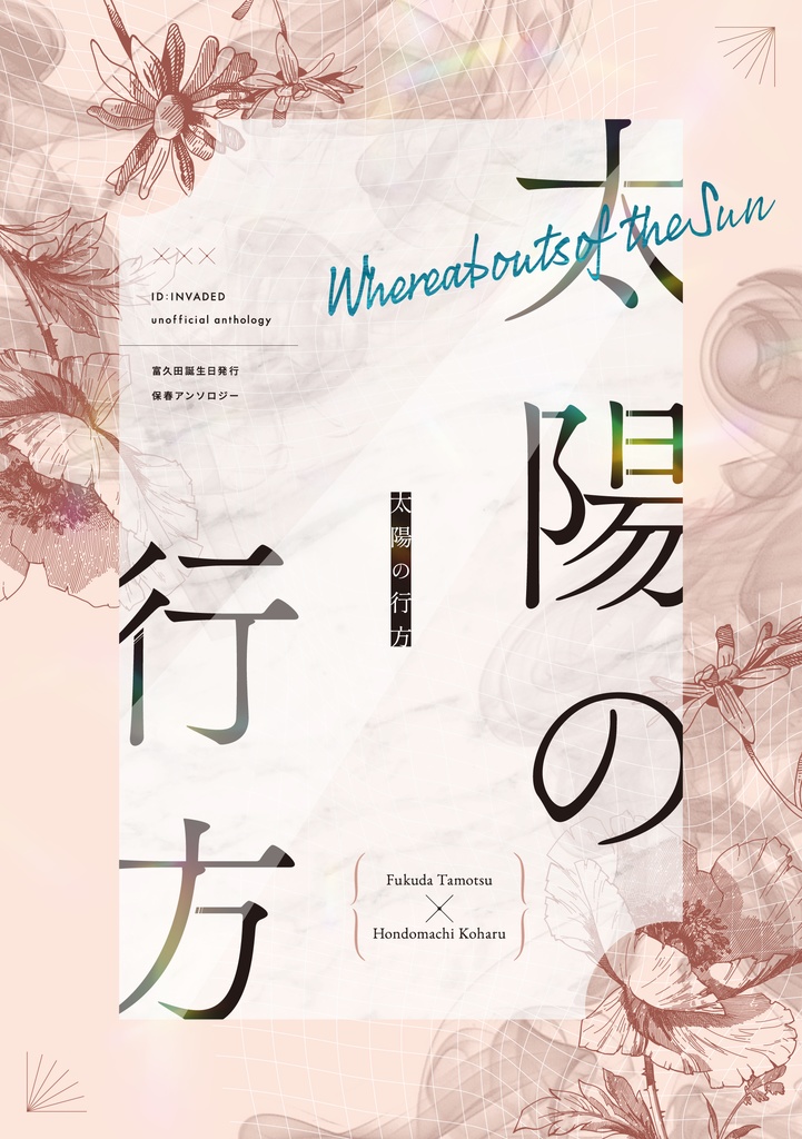 富久田誕生日発行保春アンソロジー「太陽の行方」