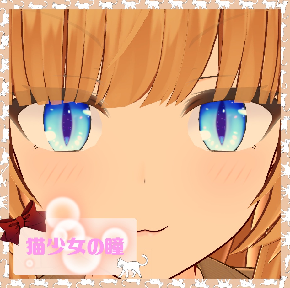 猫少女の瞳【改変用瞳テクスチャ】