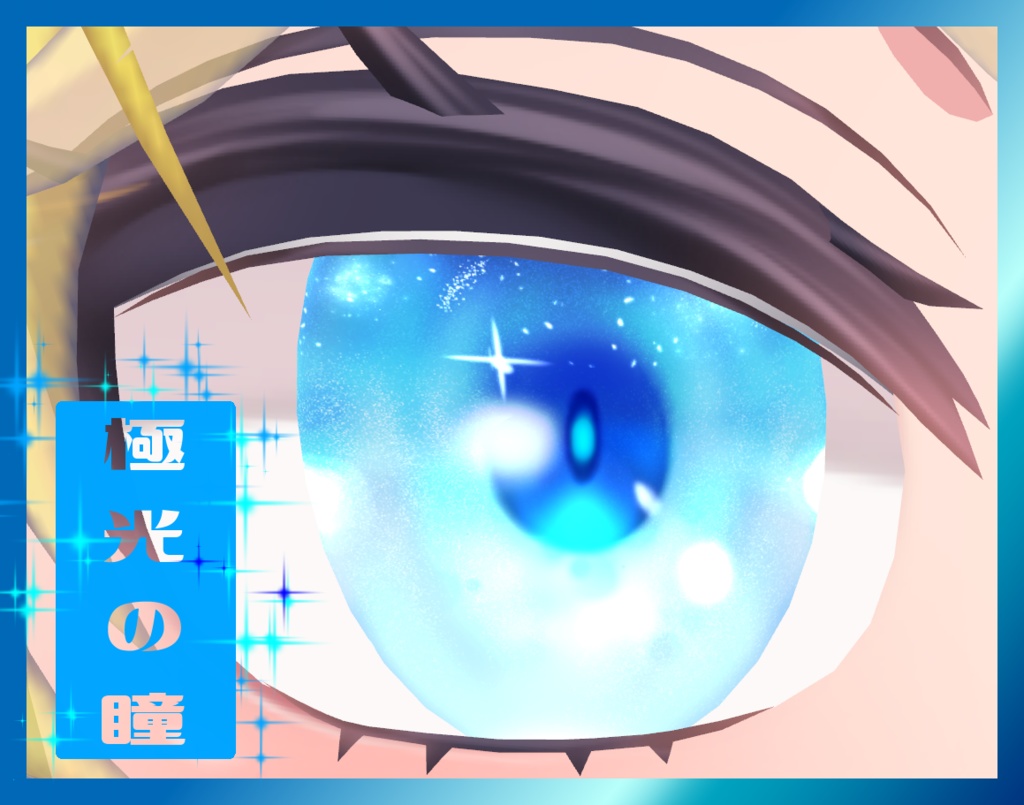 極光の瞳【改変用瞳テクスチャ】