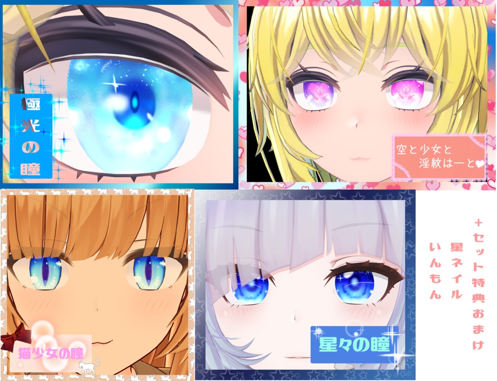 瞳テクスチャ4種セット2+おまけ(イメリス用ネイル・淫紋)