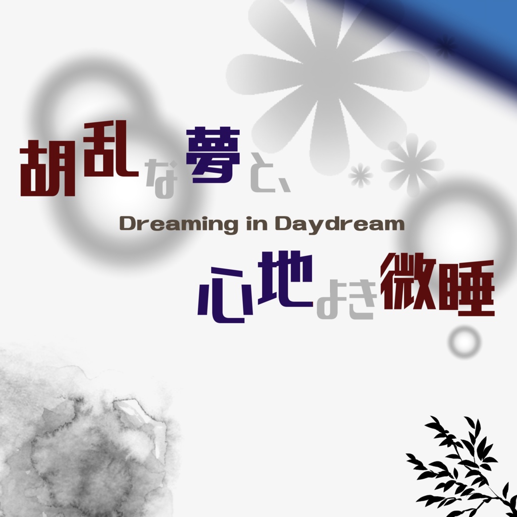CoCシナリオ「胡乱な夢と、心地よき微睡」