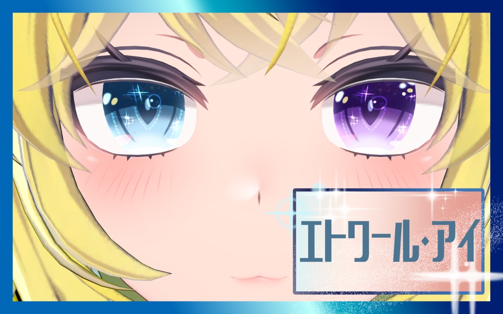 エトワール・アイ【改変用瞳テクスチャ】