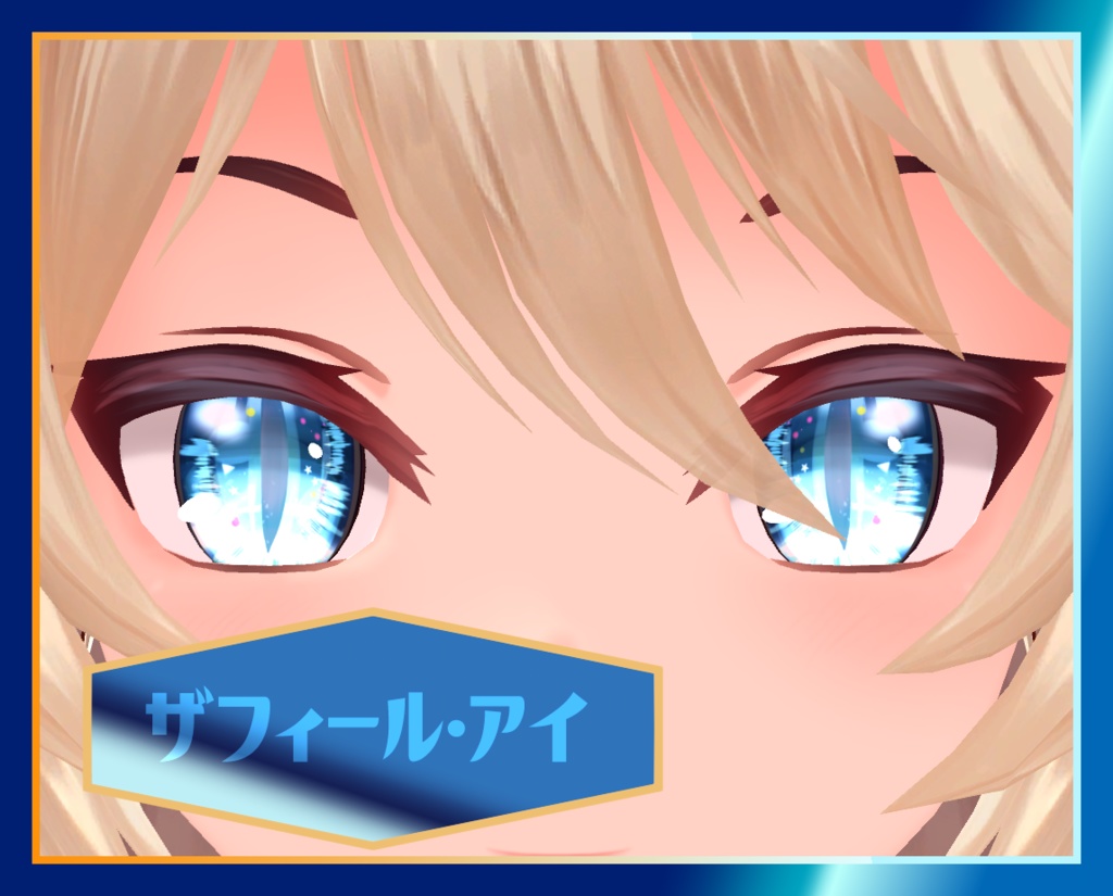 ザフィール・アイ【改変用瞳テクスチャ】