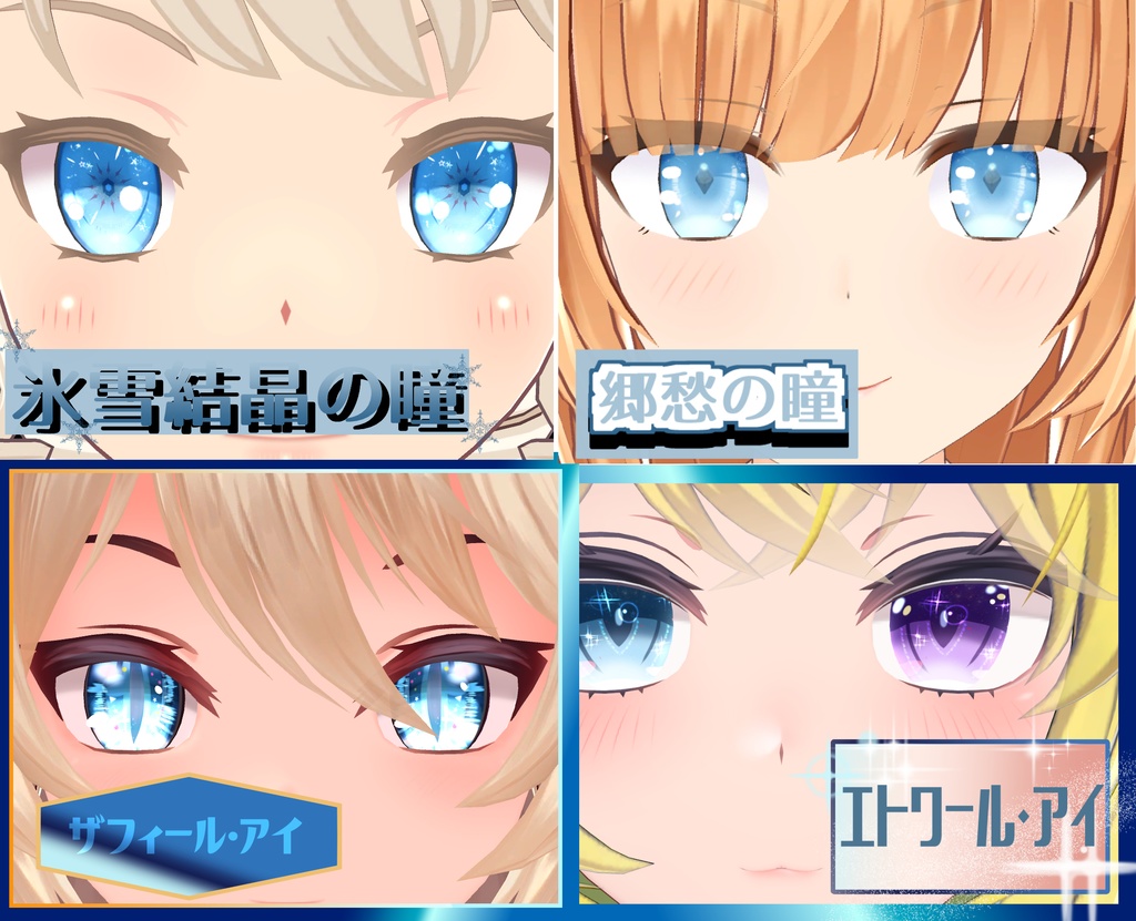 瞳テクスチャ4種セット3+おまけ瞳1種