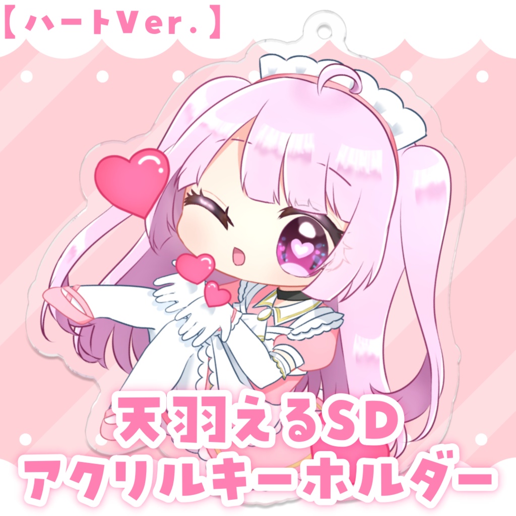 天羽えるSDアクリルキーホルダー✧ハートVer.