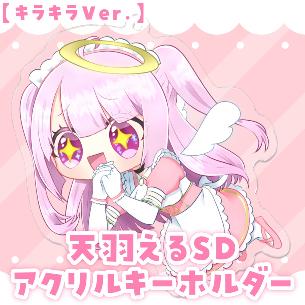 天羽えるSDアクリルキーホルダー✧キラキラVer.