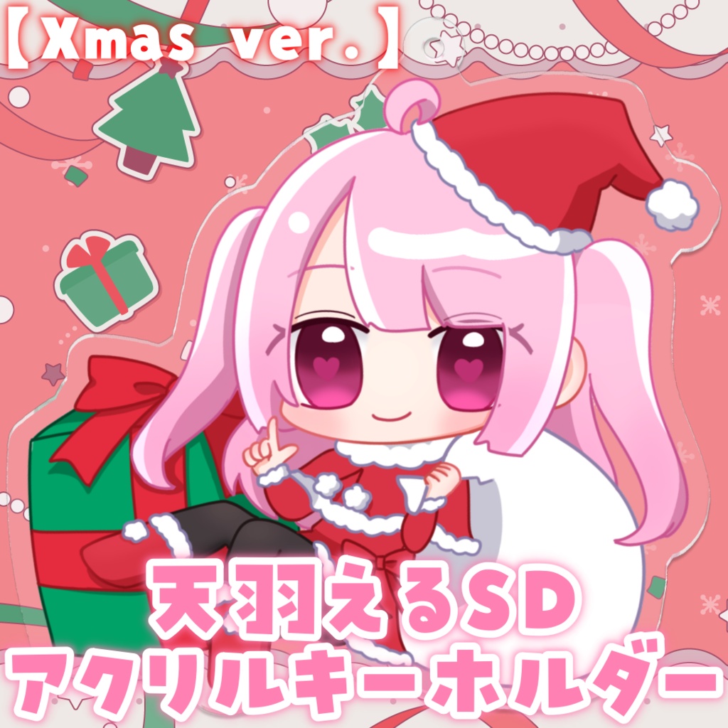 天羽えるSDアクリルキーホルダー✧クリスマスVer.