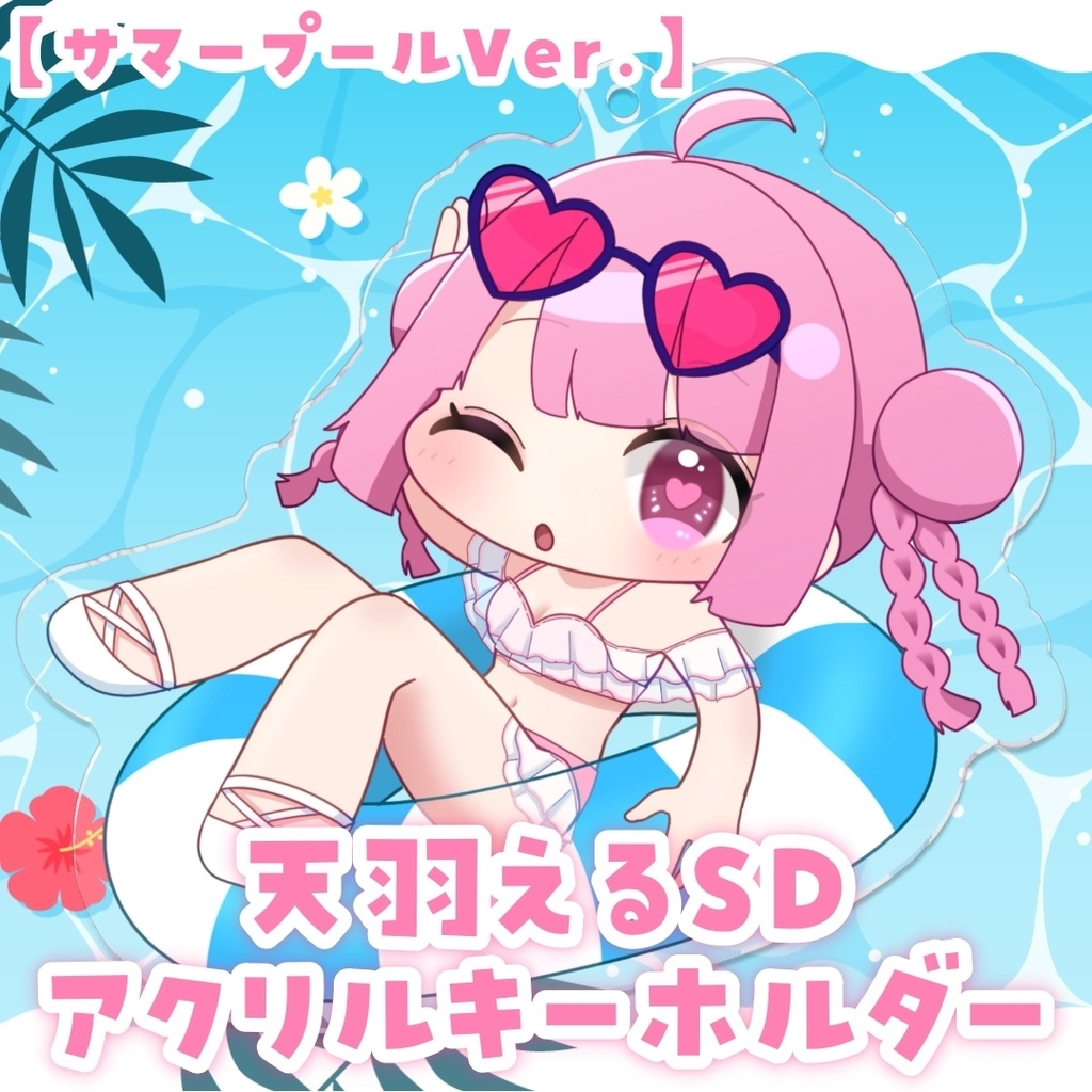 天羽えるSDアクリルキーホルダー✧サマープールVer.