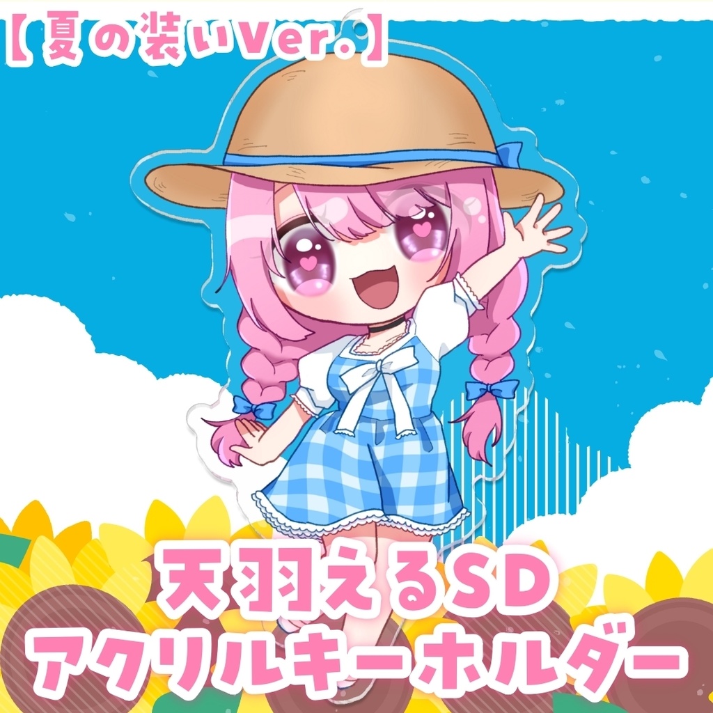 天羽えるSDアクリルキーホルダー✧夏の装いVer.