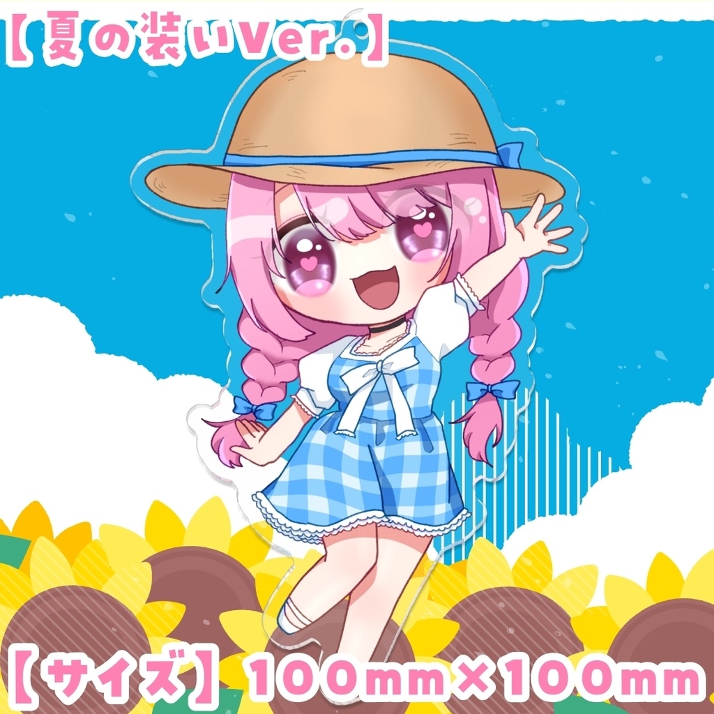 天羽えるSDアクリルキーホルダー✧夏の装いVer.