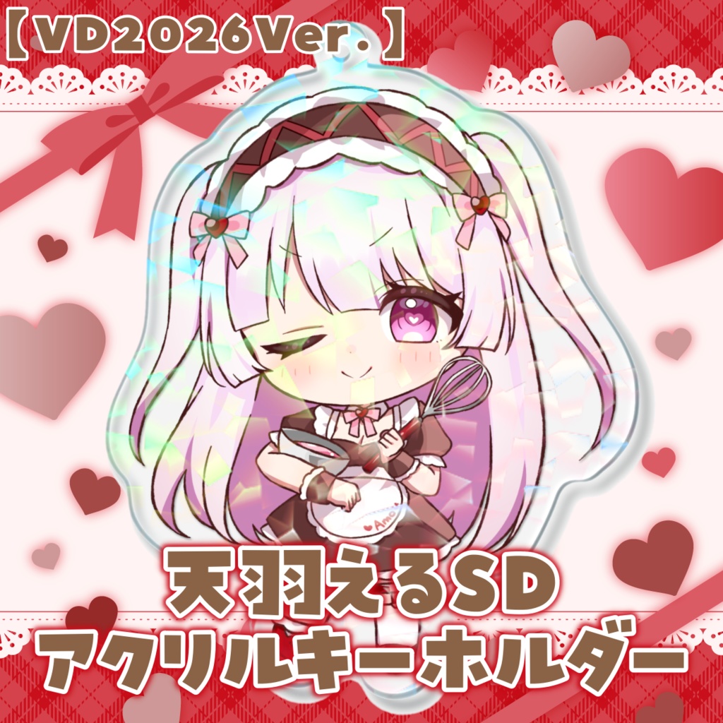 天羽えるSDアクリルキーホルダー✧バレンタイン2026Ver.