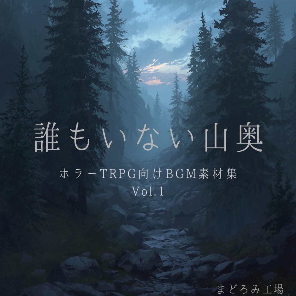 【ホラーTRPG向けBGM素材集】誰もいない山奥 Vol.1【全8曲/WAV+MP3】