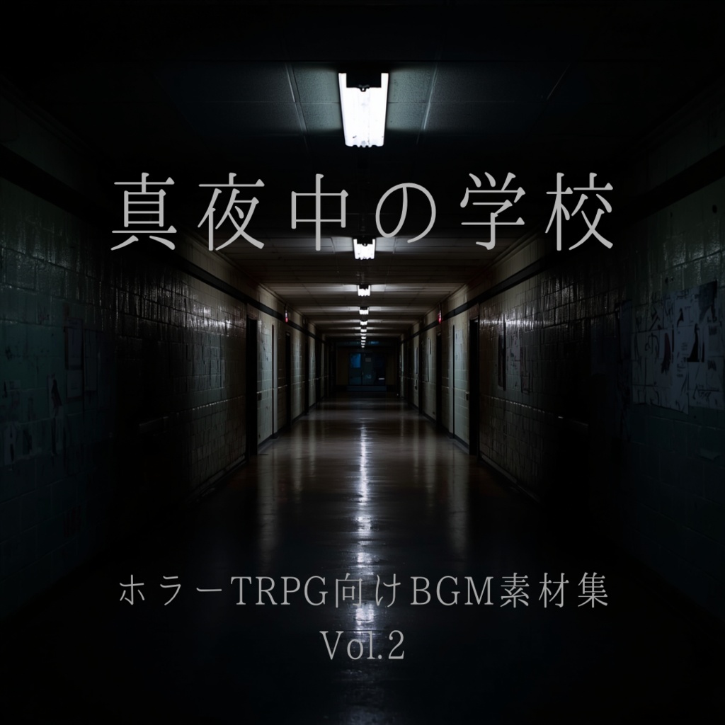 【ホラーTRPG向けBGM素材集】真夜中の学校 Vol.2【全8曲/WAV+MP3】