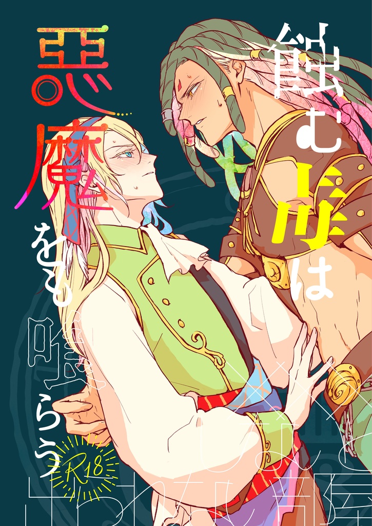 同人誌「蝕む毒は惡魔をも喰らう」