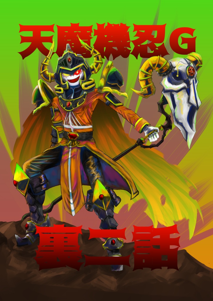 天魔機忍ver.G裏2話「衣装」