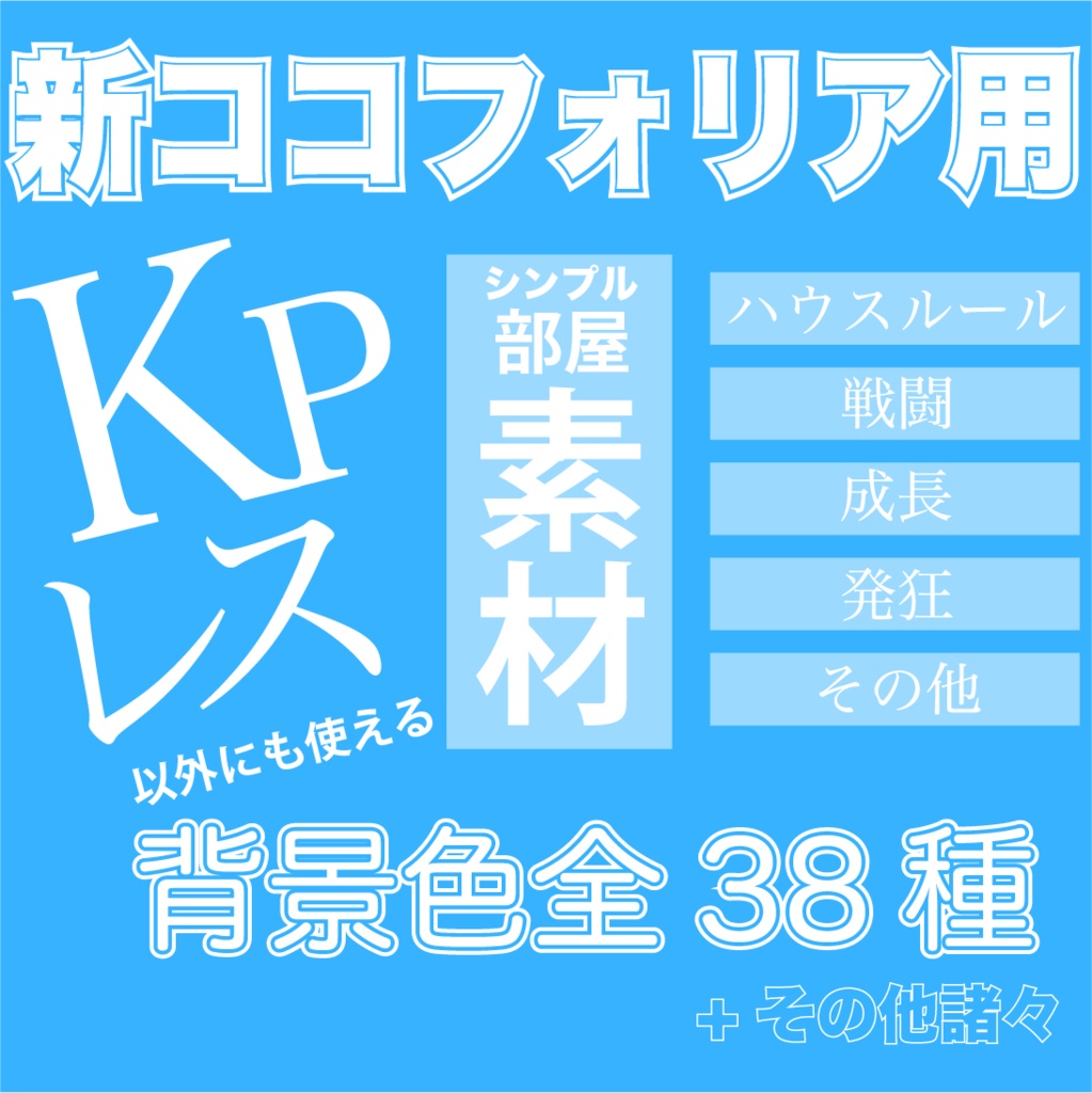 【無料/お布施】ココフォリア用命助かれ部屋素材(KPレス)