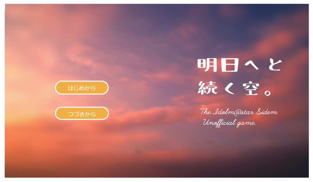 明日へと続く空。