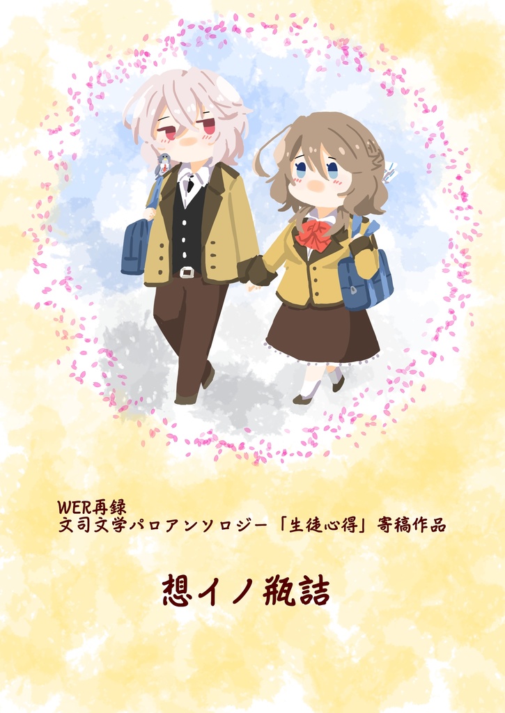 【再録】想イノ瓶詰