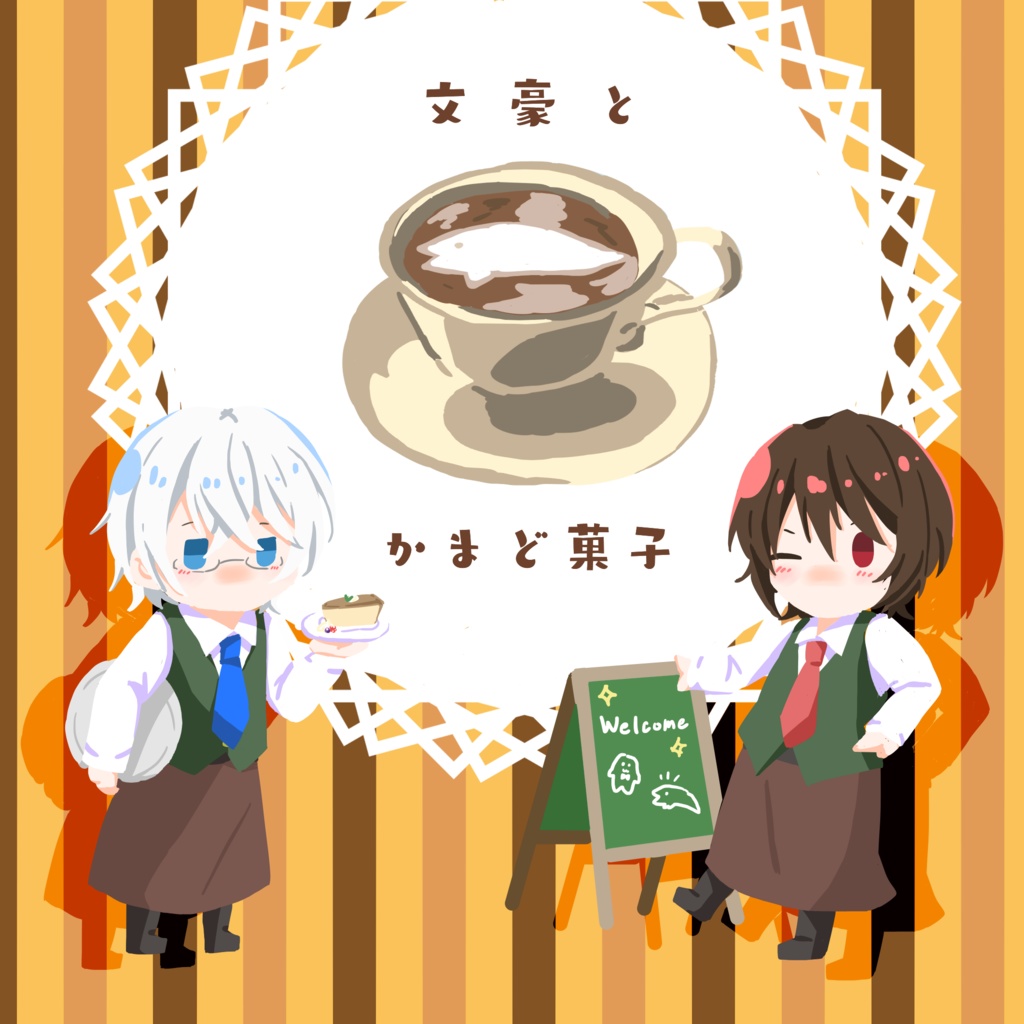 文豪とかまど菓子