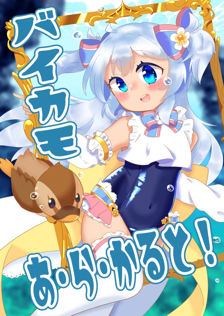 バイカモ　あ・ら・かると！