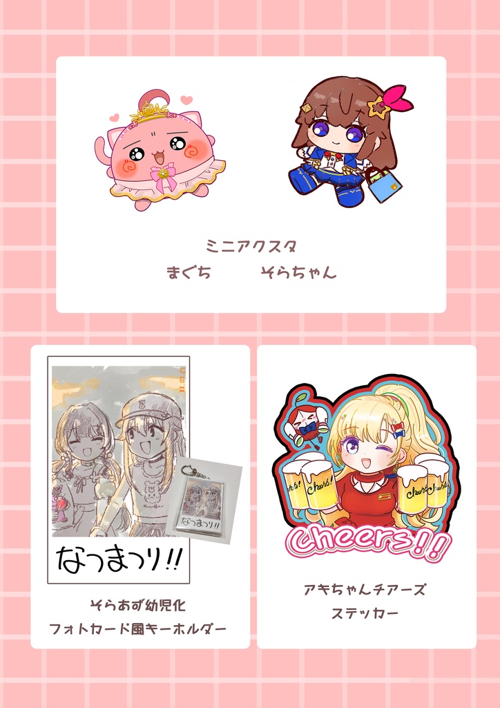 ミニアクスタ・シール