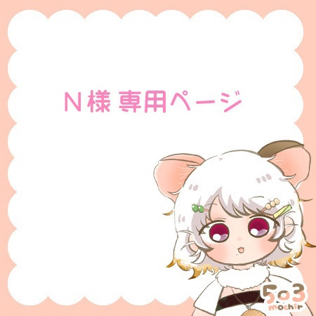 専用ページ（他の方は購入できません。