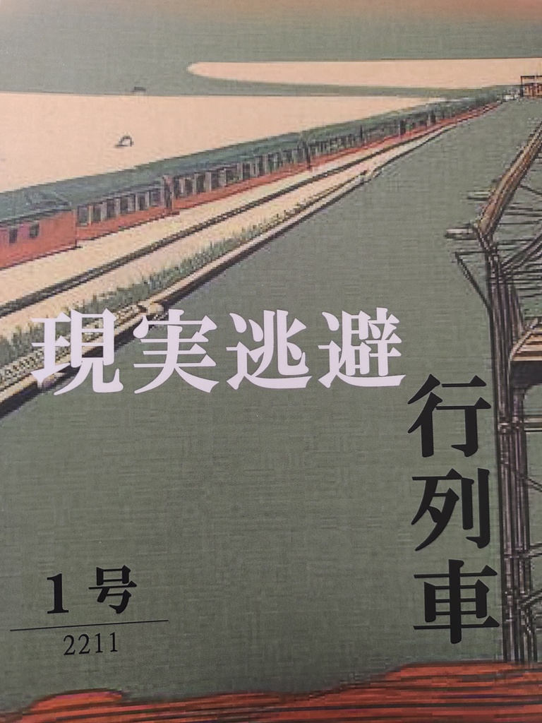 現実逃避行列車1号
