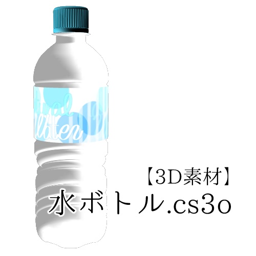 【クリスタ用】水ボトル【３D素材】
