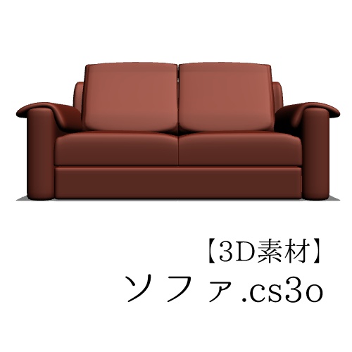 【クリスタ用】ソファ【３D素材】