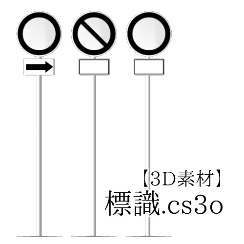 【クリスタ用】標識【３D素材】