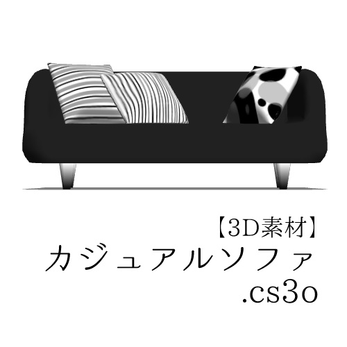 【クリスタ用】カジュアルソファ【３D素材】