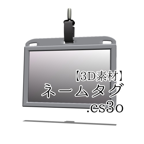 【クリスタ用】ネームタグ【３Ｄ素材】