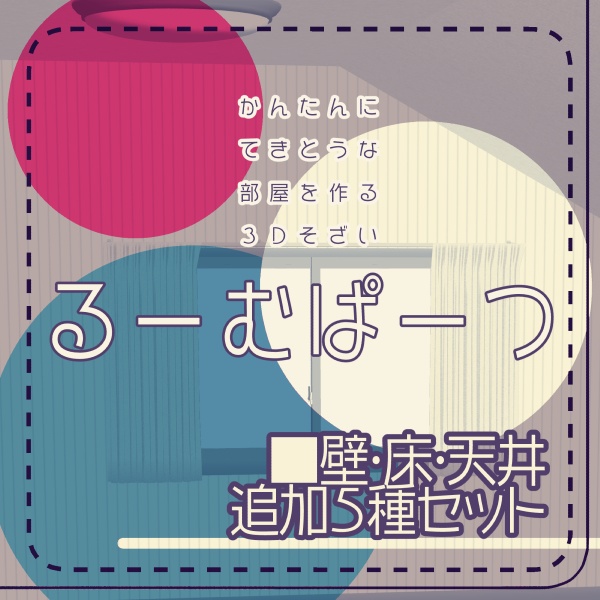 【クリスタ用】壁・床・天井追加5種セット【3D素材】