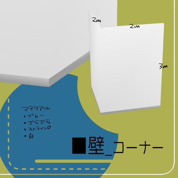 【クリスタ用】壁・床・天井追加5種セット【3D素材】