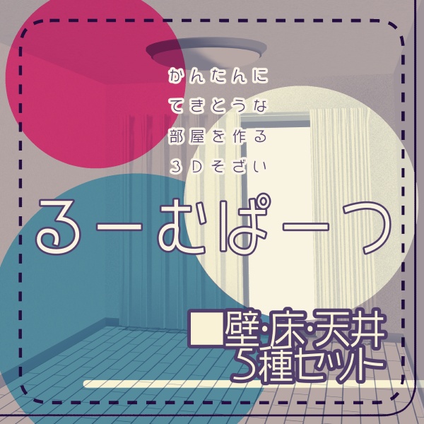 【クリスタ用】壁・床・天井5種セット【3D素材】