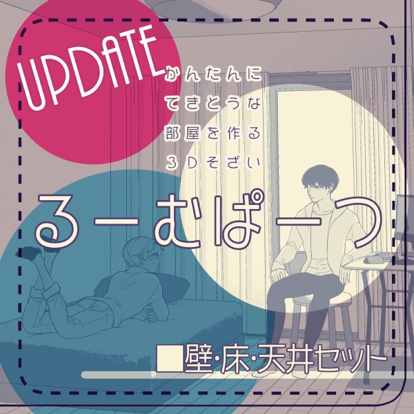 【クリスタ用】壁・床・天井5種セット【3D素材】