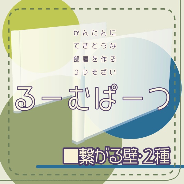 【クリスタ用】繋がる壁2種【3D素材】