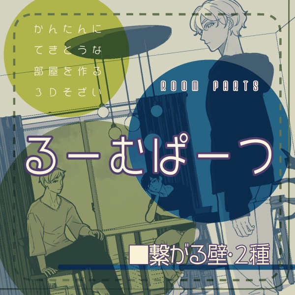 【クリスタ用】繋がる壁２種【３Ｄ素材】