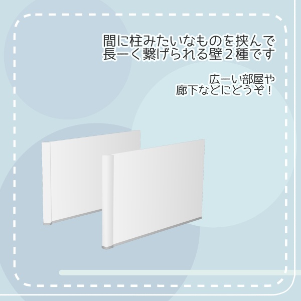 【クリスタ用】繋がる壁2種【3D素材】