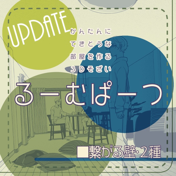【クリスタ用】繋がる壁2種【3D素材】