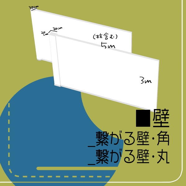 【クリスタ用】繋がる壁2種【3D素材】